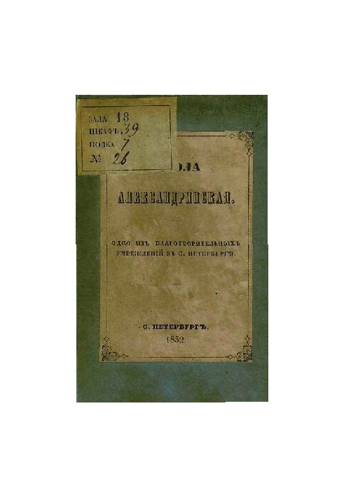 Школа Александринская (одно из благотворительных учреждений в С. Петербурге)