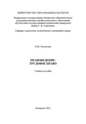 Правоведение: трудовое право