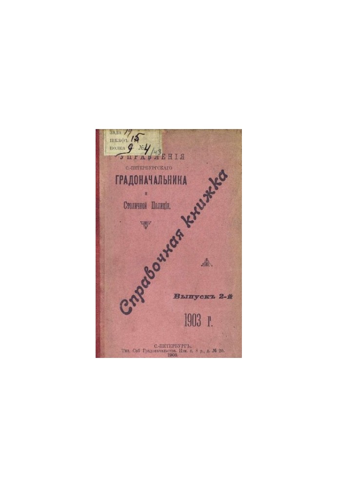 Справочная книжка С.-Петербургского градоначальства и городской полиции, 1903 Вып. 2