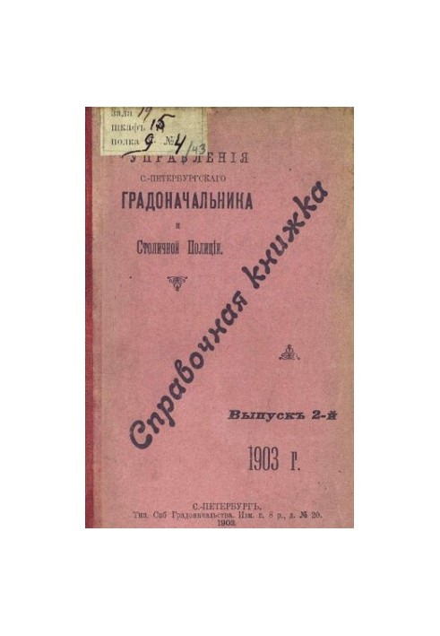 Справочная книжка С.-Петербургского градоначальства и городской полиции, 1903 Вып. 2