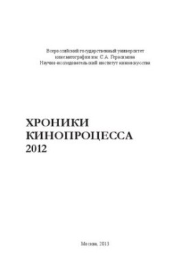 Хроники кинопроцесса 2012