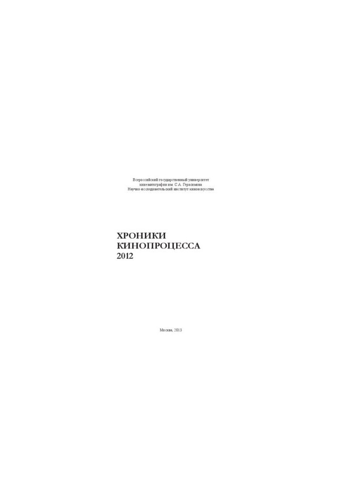Хроники кинопроцесса 2012