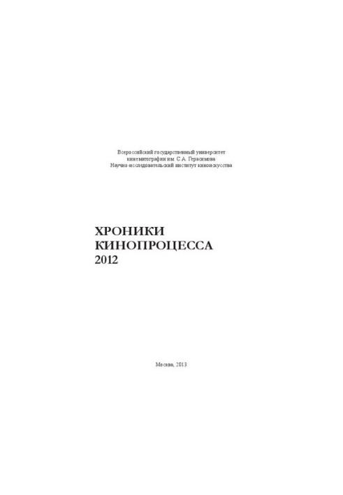 Хроники кинопроцесса 2012