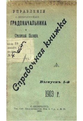 Довідник Санкт-Петербурзького градоначальства та міської поліції, 1903 [Вип. 1]