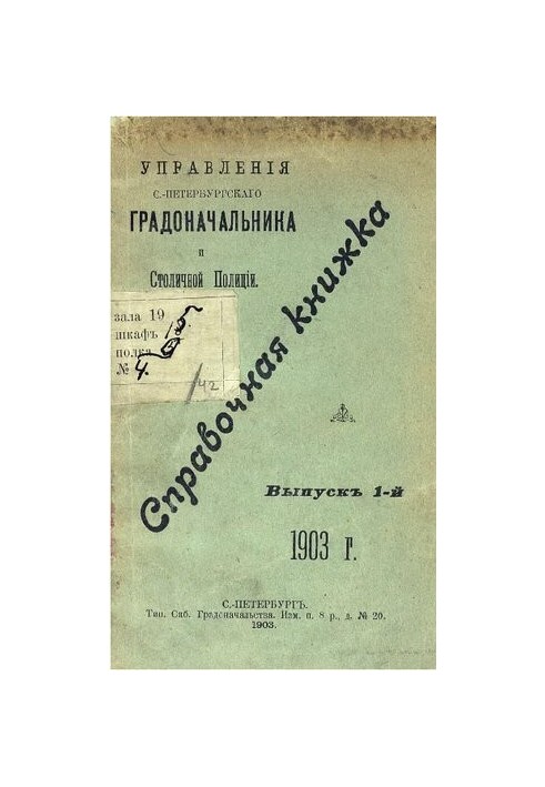 Довідник Санкт-Петербурзького градоначальства та міської поліції, 1903 [Вип. 1]