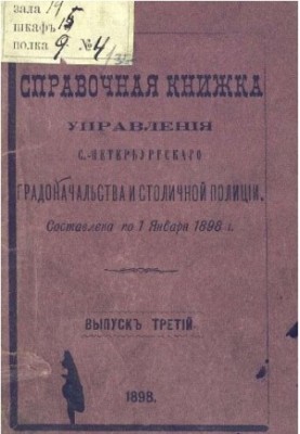 Справочная книжка С.-Петербургского градоначальства и городской полиции, 1897 Вып. 3