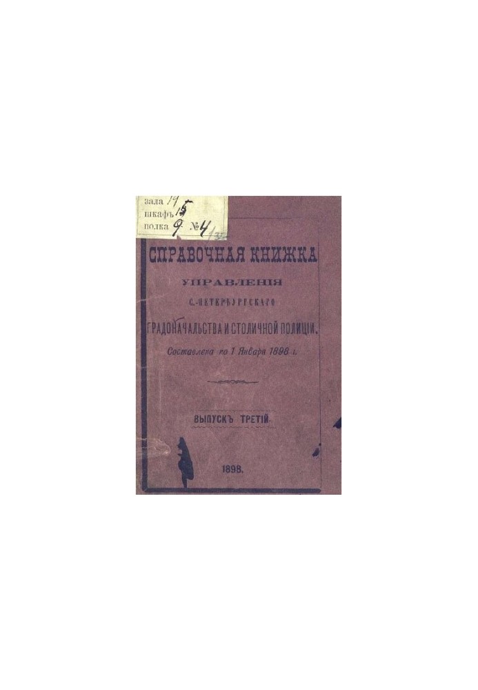 Справочная книжка С.-Петербургского градоначальства и городской полиции, 1897 Вып. 3