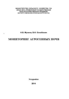 Мониторинг агрогенных почв: монография