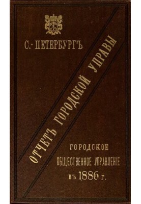 Отчет городской управы за 1886 г.