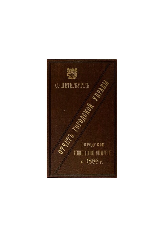 Отчет городской управы за 1886 г.