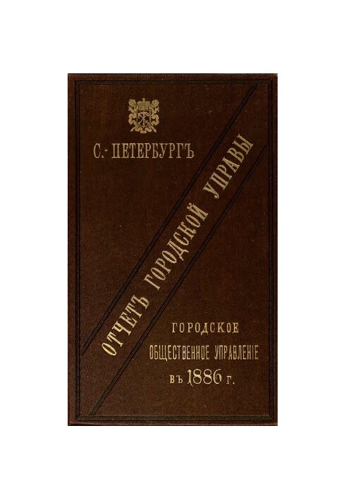Отчет городской управы за 1886 г.