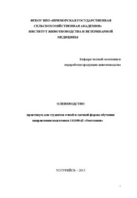 Оленеводство: практикум для студентов очной и заочной формы обучения направления подготовки 111100.62 «Зоотехния»