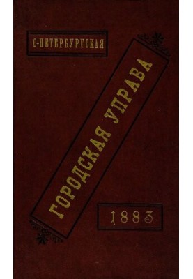 Звіт міської управи за 1883 рік