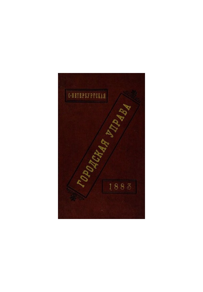 Звіт міської управи за 1883 рік