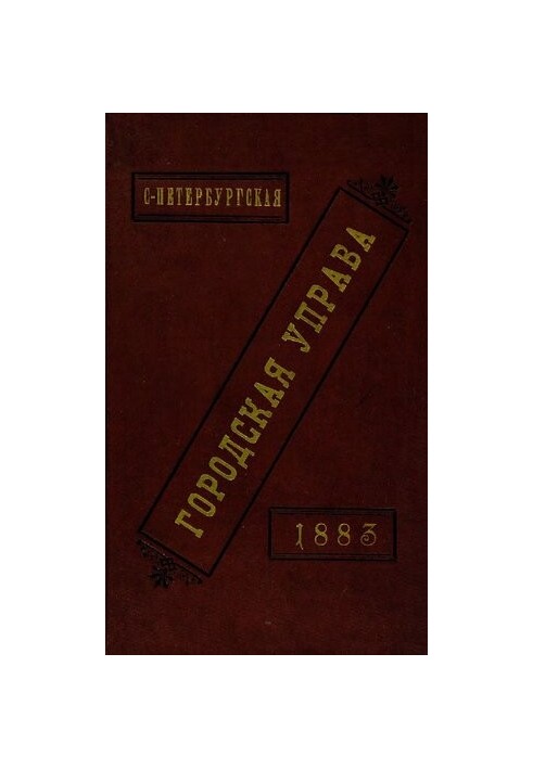Звіт міської управи за 1883 рік