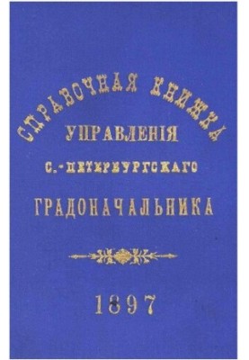 Довідник Санкт-Петербурзького градоначальства та міської поліції, 1897 Вип. 1