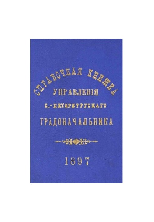 Довідник Санкт-Петербурзького градоначальства та міської поліції, 1897 Вип. 1