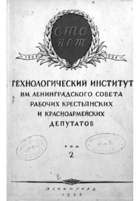 Технологический институт имени Ленинградского Совета рабочих, крестьянских и красноармейских депутатов. Том 2