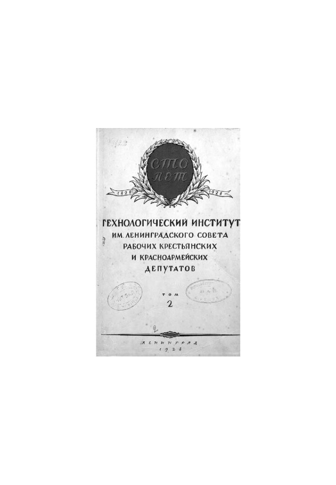 Технологический институт имени Ленинградского Совета рабочих, крестьянских и красноармейских депутатов. Том 2