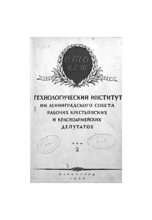 Технологический институт имени Ленинградского Совета рабочих, крестьянских и красноармейских депутатов. Том 2