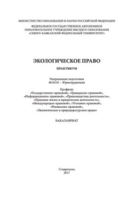 Екологічне право