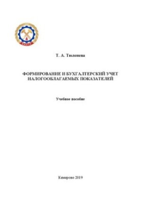 Формування та бухгалтерський облік оподатковуваних показників: навчальний посібник