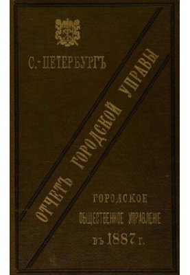Отчет городской управы за 1887 г.