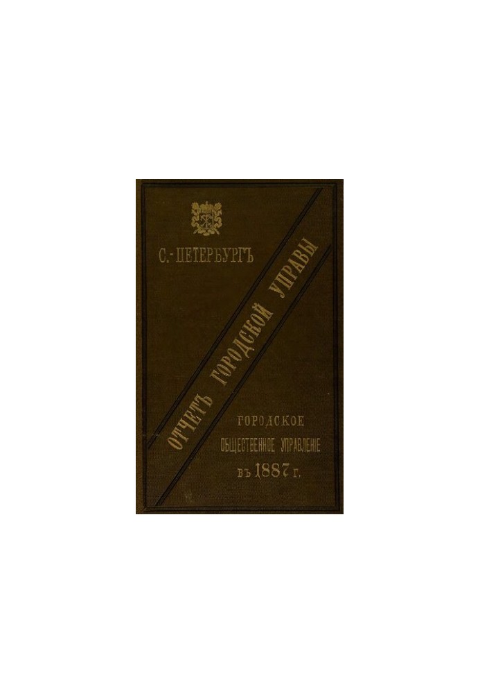 Отчет городской управы за 1887 г.