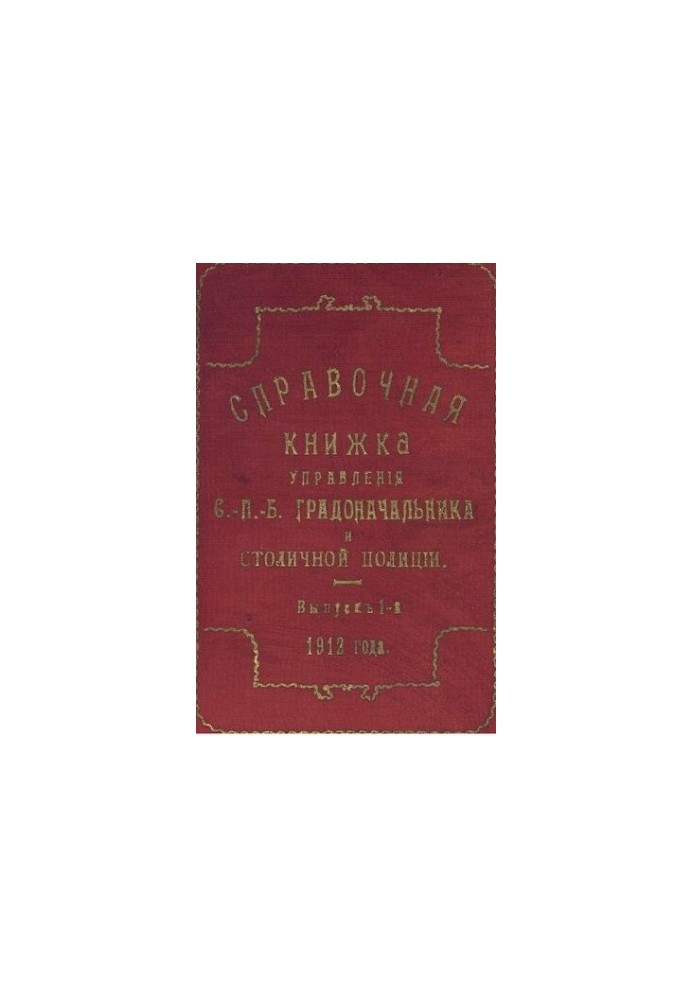 Справочная книжка С.-Петербургского градоначальства и городской полиции, 1912 Вып. 1