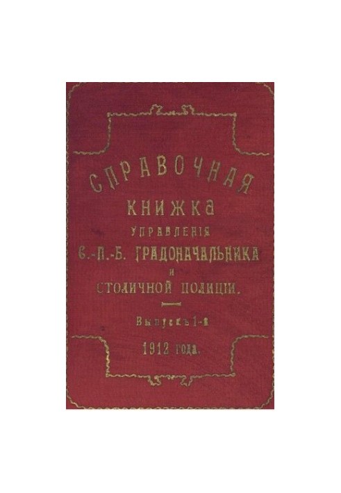 Справочная книжка С.-Петербургского градоначальства и городской полиции, 1912 Вып. 1