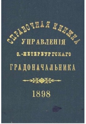 Довідник Санкт-Петербурзького градоначальства та міської поліції, 1898 Вип. 1