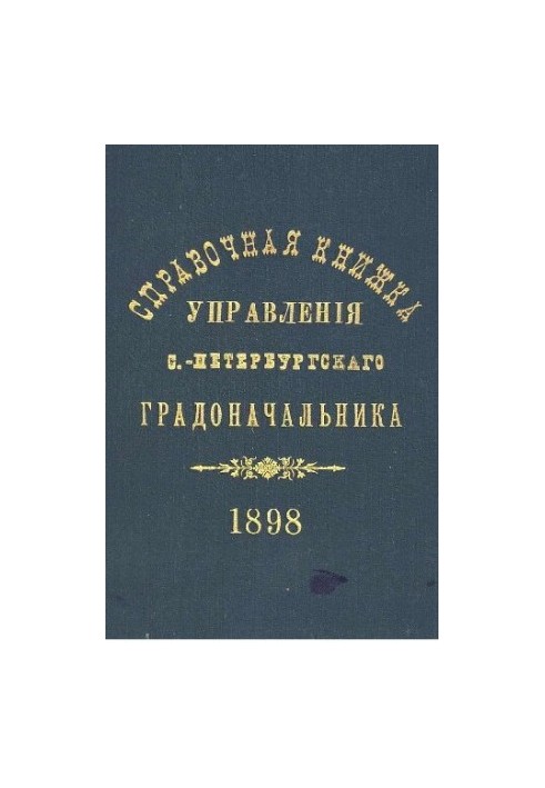 Довідник Санкт-Петербурзького градоначальства та міської поліції, 1898 Вип. 1