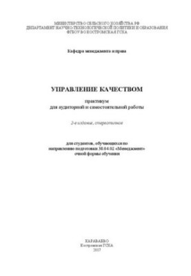 Управління якістю: практикум для аудиторної та самостійної роботи для студентів за напрямом підготовки