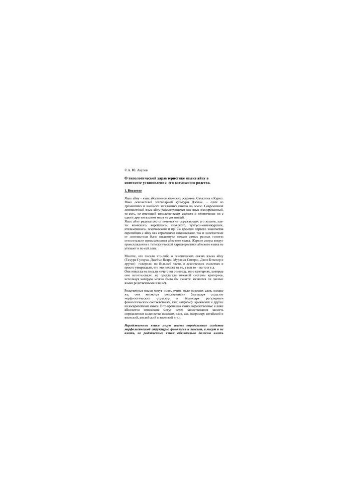 On the typological characterization of the Ainu language in the context of establishing its possible kinship