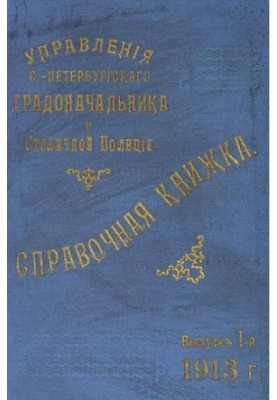 Справочная книжка С.-Петербургского градоначальства и городской полиции, 1913 Вып. 1