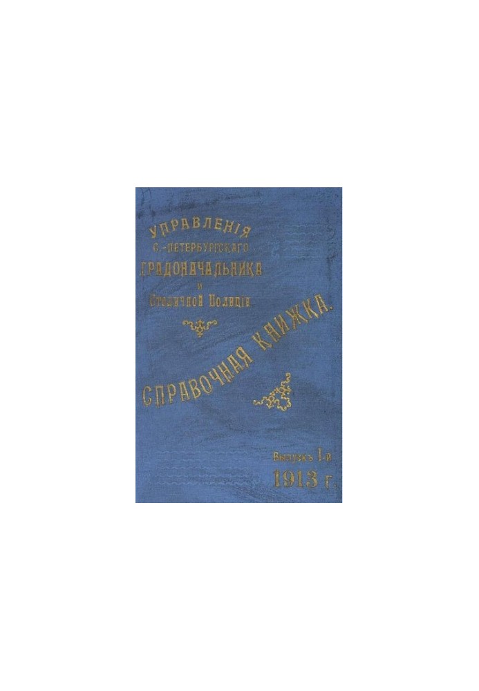 Справочная книжка С.-Петербургского градоначальства и городской полиции, 1913 Вып. 1