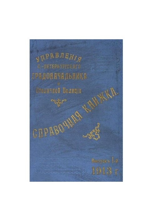 Справочная книжка С.-Петербургского градоначальства и городской полиции, 1913 Вып. 1