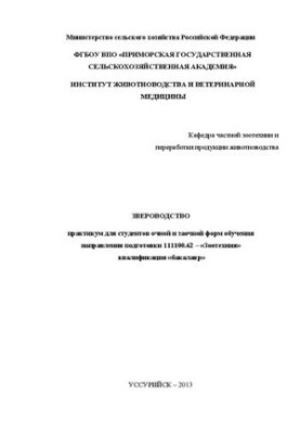 Звероводство: практикум для студентів денної та заочної форм навчання спеціальності 111100.62 – «Зоотехнія» кваліфікації