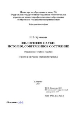 Философия науки: история, современное состояние