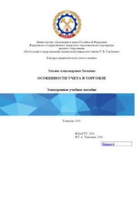 Features of accounting in trade: a training manual for students of the direction of training 38.03.01 "Economy"