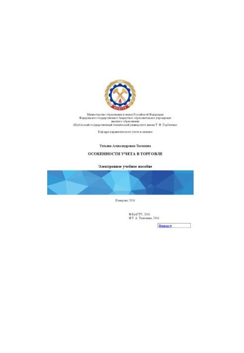 Features of accounting in trade: a training manual for students of the direction of training 38.03.01 "Economy"