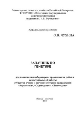 Генетика: задачник для выполнения лабораторно- практических работ и самостоятельной работы студентов очного и заочного обучен