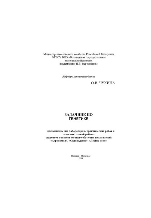 Генетика: задачник для выполнения лабораторно- практических работ и самостоятельной работы студентов очного и заочного обучен