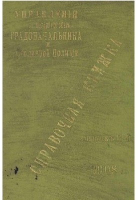 Справочная книжка С.-Петербургского градоначальства и городской полиции, 1908 Вып. 2