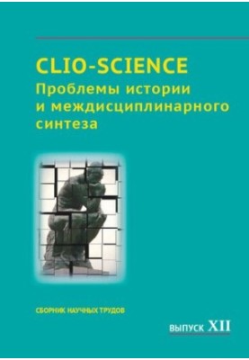 CLIO-SCIENCE: Проблеми історії та міждисциплінарного синтезу: збірник наукових праць. Випуск XII