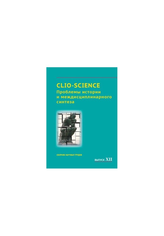 CLIO-SCIENCE: Проблеми історії та міждисциплінарного синтезу: збірник наукових праць. Випуск XII