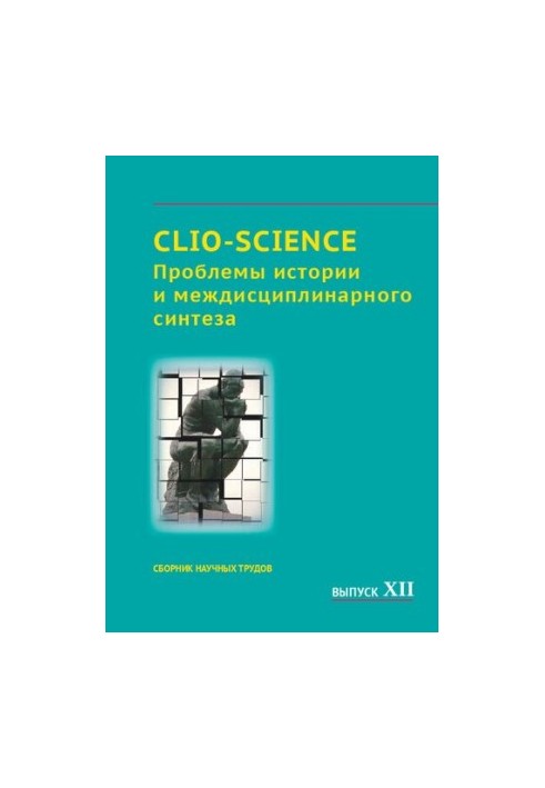 CLIO-SCIENCE: Проблеми історії та міждисциплінарного синтезу: збірник наукових праць. Випуск XII