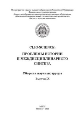 CLIO-SCIENCE: Проблемы истории и междисциплинарного синтеза. Выпуск IX: сборник докладов III Межвузовской конференции молодых