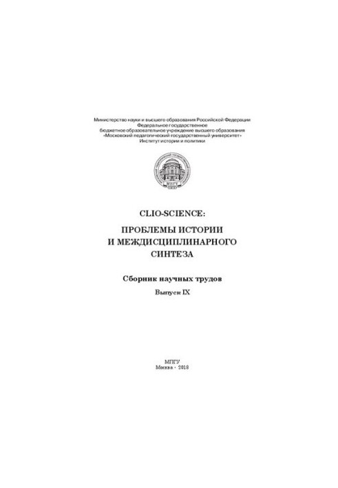 CLIO-SCIENCE: Проблемы истории и междисциплинарного синтеза. Выпуск IX: сборник докладов III Межвузовской конференции молодых