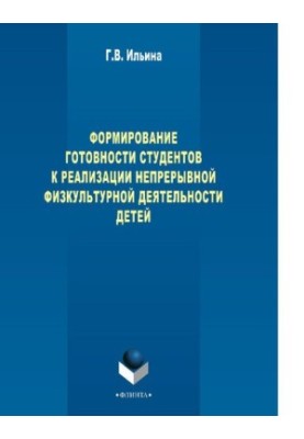 Формування готовності студентів до реалізації безперервної фізкультурної діяльності дітей